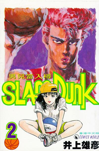 Otaku Gallery  / Anime e Manga / Slam Dunk / Cover / Cover Manga / Cover Hong Kong / hk02.jpg